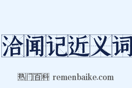 洽闻记近义词是什么意思的图片